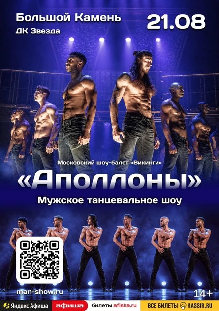 Мужское танцевальное шоу "Аполлоны" | Большой Камень