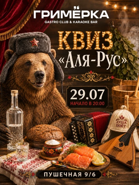 КВИЗ «Аля-Рус»