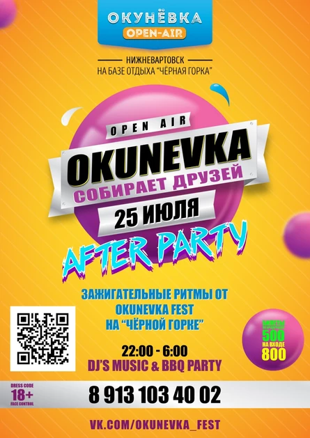 Okunevka Fest After Party | 25 ИЮЛЯ 2026 | ЧЁРНАЯ ГОРКА
