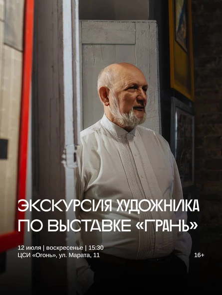 Экскурсия с художником по персональной выставке «ГРАНЬ»