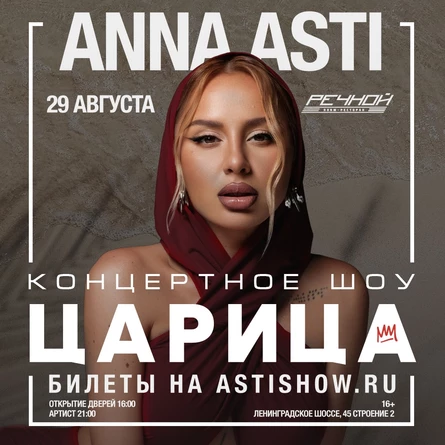 Anna Asti / Концертное шоу: ЦАРИЦА / 29 августа / Речной