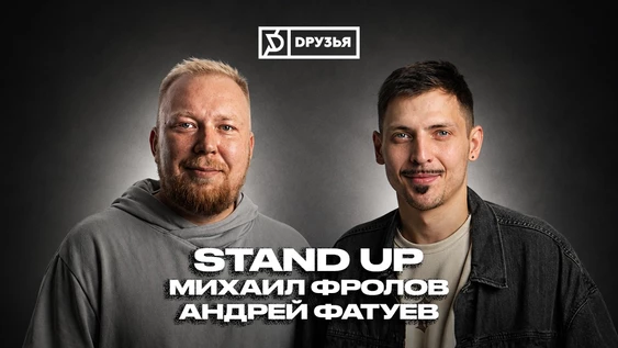 19 июля - Stand up на двоих Михаил Фролов и Андрей Фатуев