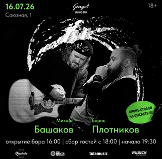 Михаил БАШАКОВ & Борис ПЛОТНИКОВ