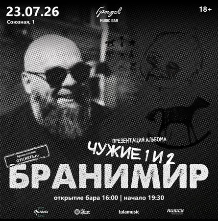 БРАНИМИР - презентация нового альбома "Чужие 1 и 2"