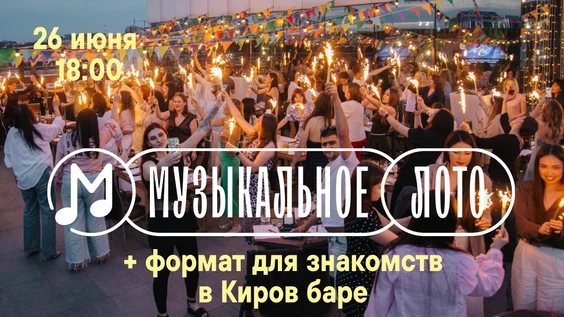 Музыкальное лото : Летнее на Веранде (Симферополь)