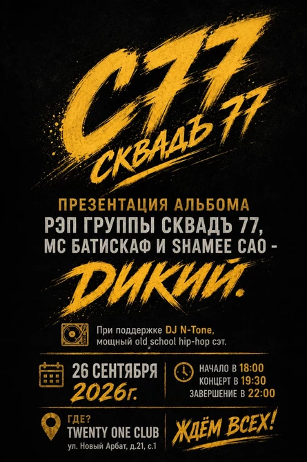 СКВАДЪ 77, МС Батискаф, ShaMee CAO - Презентация Альбома "ДИКИЙ"