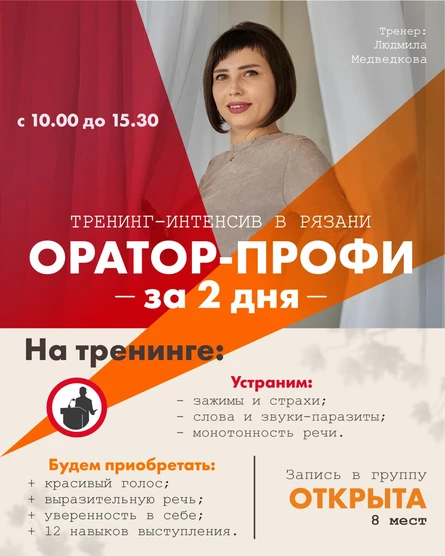 Тренинг-интенсив "Оратор-профи" (копия)