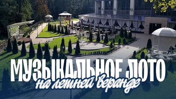 Музыкальное лото: На веранде (Калининград)