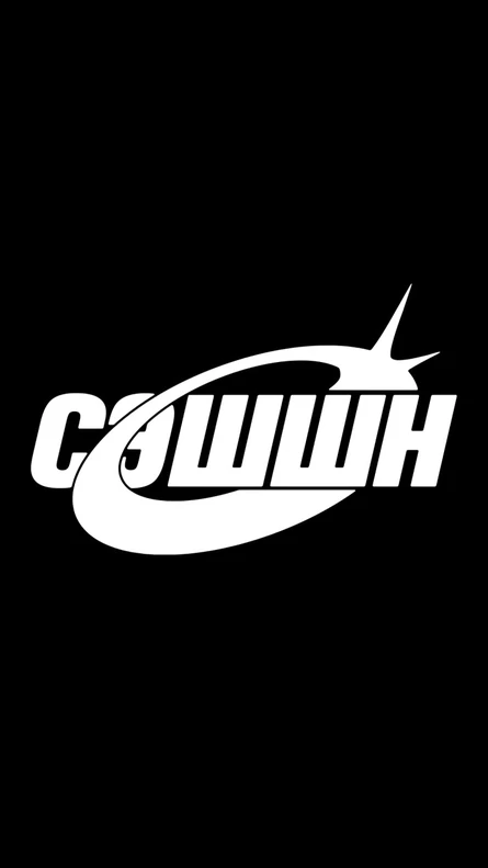 СЭШШН