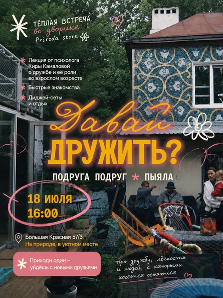 Давай дружить?
