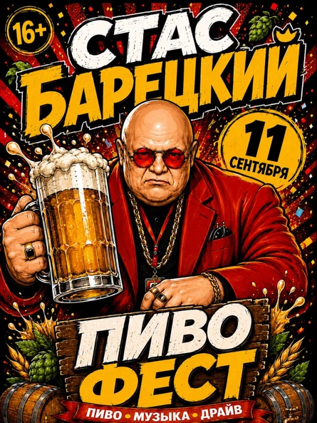 СТАС БАРЕЦКИЙ
