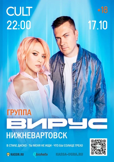 Группа ВИРУС