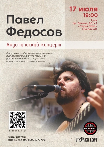 Павел Федосов