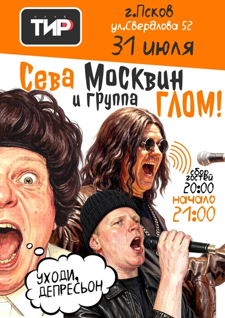 СЕВА МОСКВИН и группа ГЛОМ