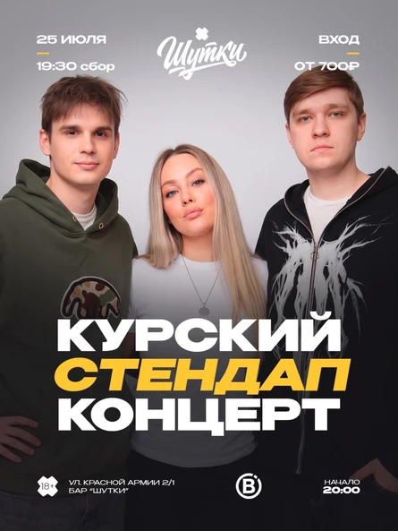 Курский стендап концерт