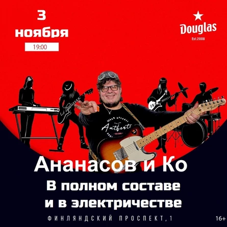 Ананасов и Ко в Douglas