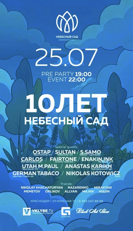 10 ЛЕТ НЕБЕСНОМУ САДУ