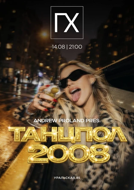 Танцпол 2008 | 14 АВГУСТА (Пермь)