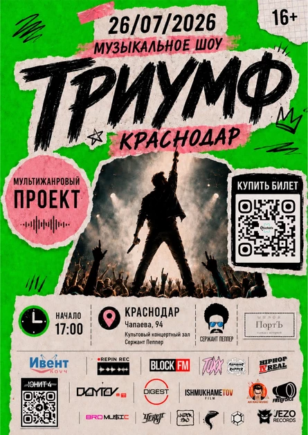 Музыкальное шоу "Триумф"