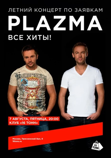 Plazma. Летний концерт по заявкам