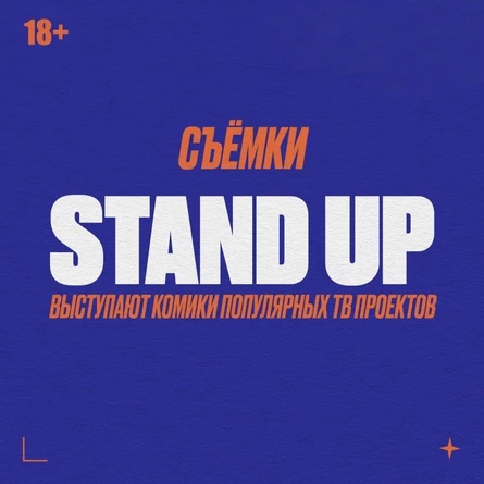 Stand UP съемка лучшмх шуток 17:30
