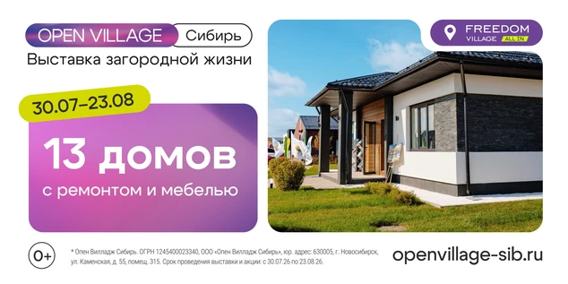 Выставка Опен Вилладж Сибирь