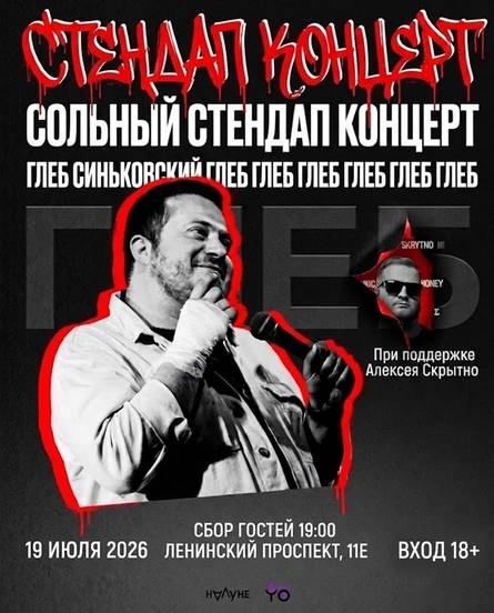 СТЕНДАП. Концерт Глеба Синьковского (при поддержке Алексея Скрытно)