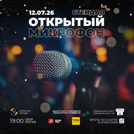 Открытый микрофон