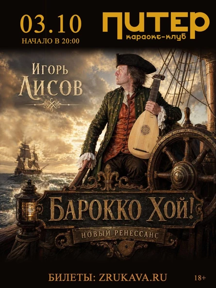 Игорь Лисов (Зелёные Рукава) в Барнауле