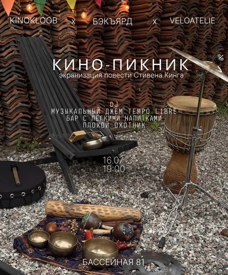 КИНО-ПИКНИК