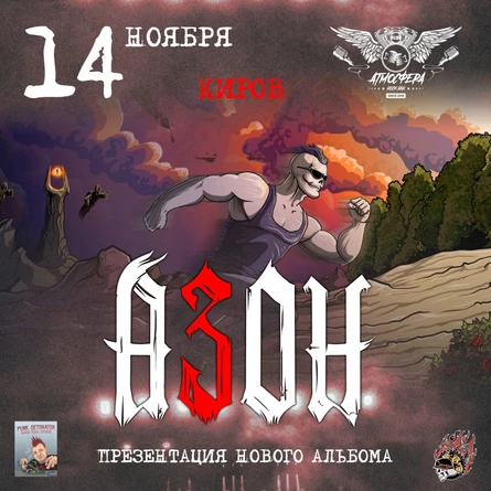 АЗОН в Кирове |14 ноября | Рок-бар «Атмосфера»