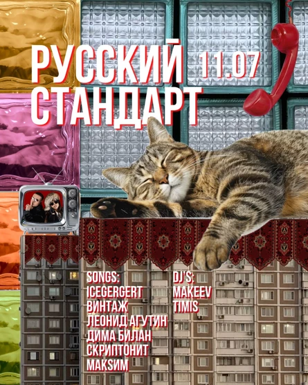 РУССКИЙ СТАНДАРТ