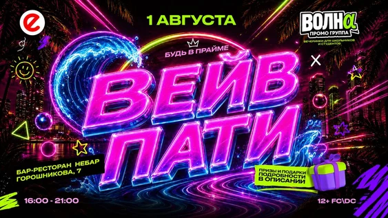 ВЕЙВ ПАТИ 12+