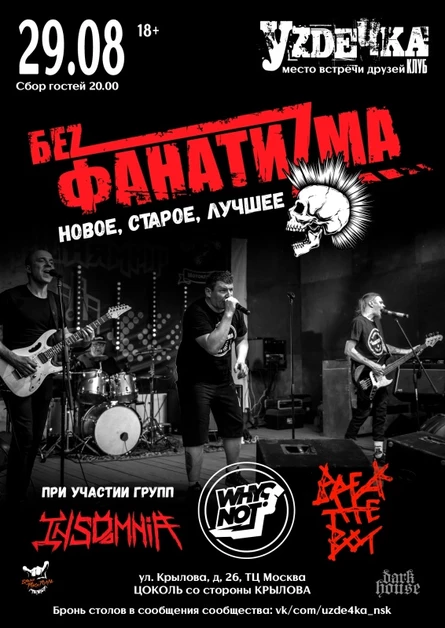 Беz Фанатиzма |29.08| Уzдечка