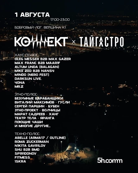 КОННЕКТ х ТАЙГАСТРО - Межжанровый фестиваль электронной музыки и сибирской гастрокультуры