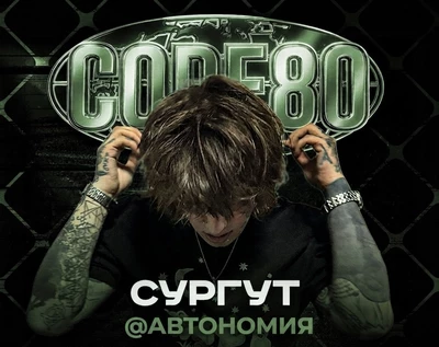 CODE80 | 10 Июля | Сургут