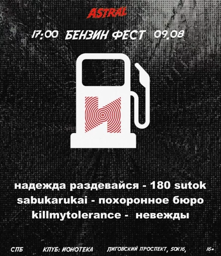 БЕНЗИН ФЕСТ
