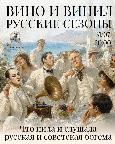 Вино и Винил. Русские сезоны