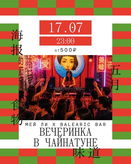 Ночь в чайнатауне