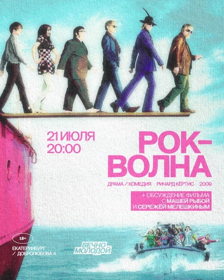 Рок-волна + обсуждение фильма  с Машей Рыбой и Серёжей Мелешкиным