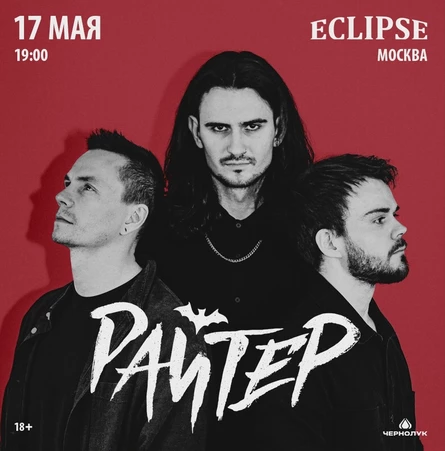 РАЙТЕР | 4 НОЯБРЯ | ECLIPSE (МСК)