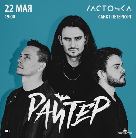 РАЙТЕР | 8 НОЯБРЯ | ЛАСТОЧКА (СПБ)