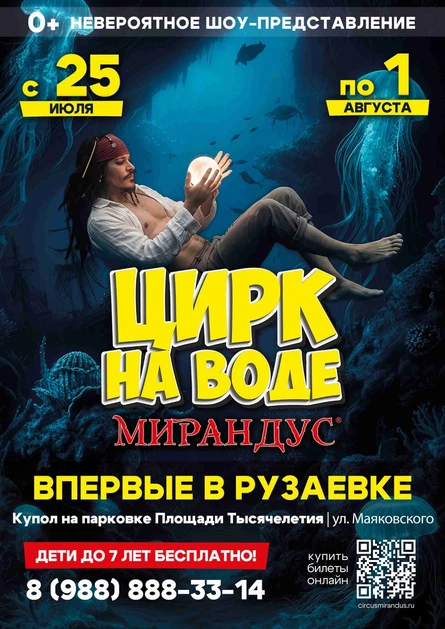 ЦИРК НА ВОДЕ "МИРАНДУС" РУЗАЕВКА