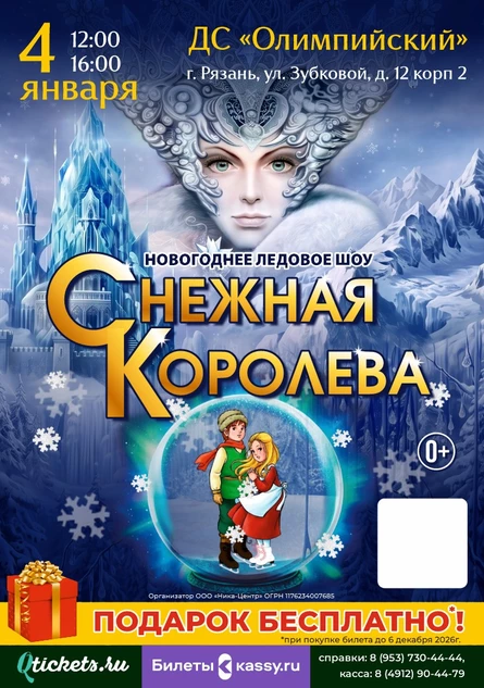 Спектакль на льду "Снежная Королева"