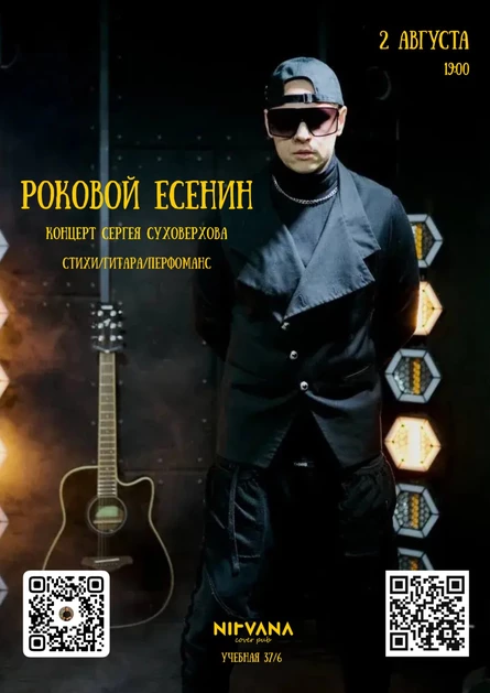 РОКОВОЙ ЕСЕНИН. Концерт Сергея Суховерхова