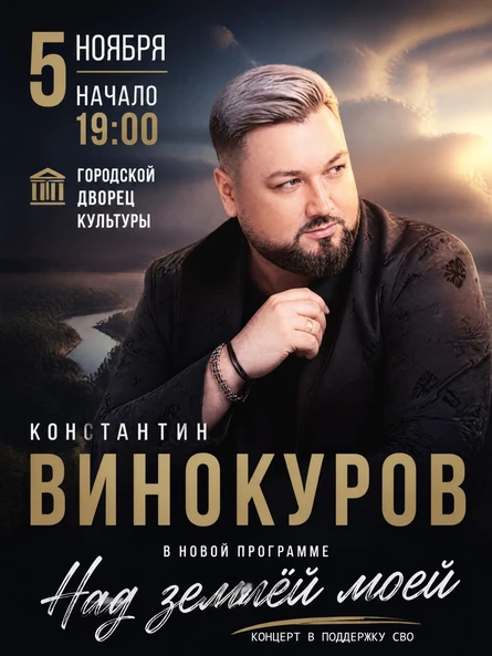 Константин Винокуров концерт "Над землёй моей"