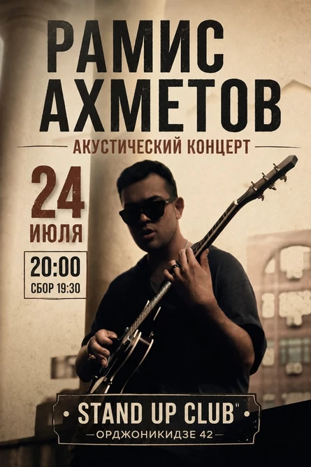 Рамис Ахметов. Акустика