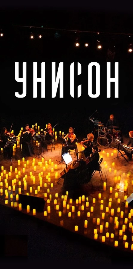 УНИСОН: Культовые Саундтреки Кино. Отрадный. 13 октября
