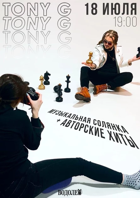 Концерт TONY G
