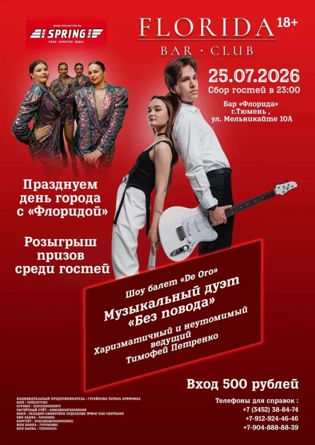 День города с Флоридой